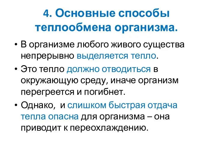 4. Основные способы теплообмена организма. В организме любого живого существа непрерывно