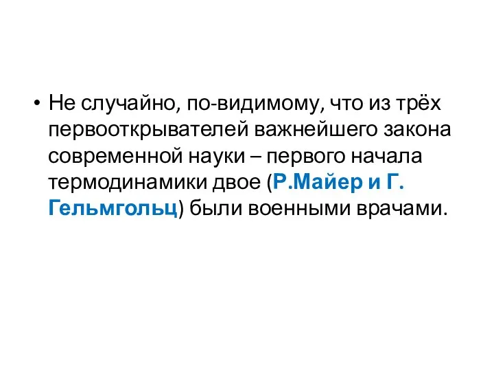 Не случайно, по-видимому, что из трёх первооткрывателей важнейшего закона современной науки