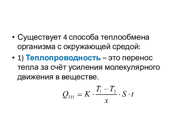 Существует 4 способа теплообмена организма с окружающей средой: 1) Теплопроводность –