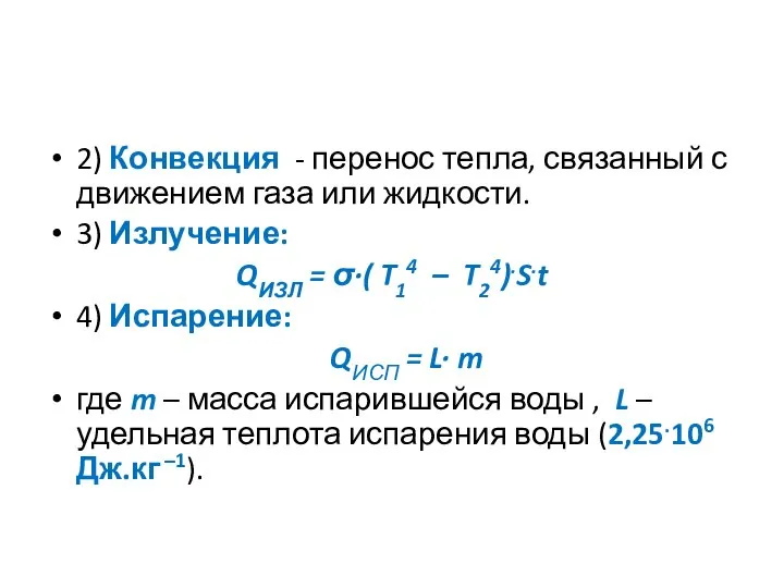 2) Конвекция - перенос тепла, связанный с движением газа или жидкости.