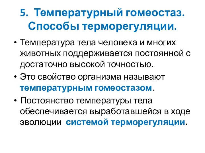 5. Температурный гомеостаз. Способы терморегуляции. Температура тела человека и многих животных