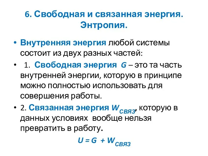 6. Свободная и связанная энергия. Энтропия. Внутренняя энергия любой системы состоит