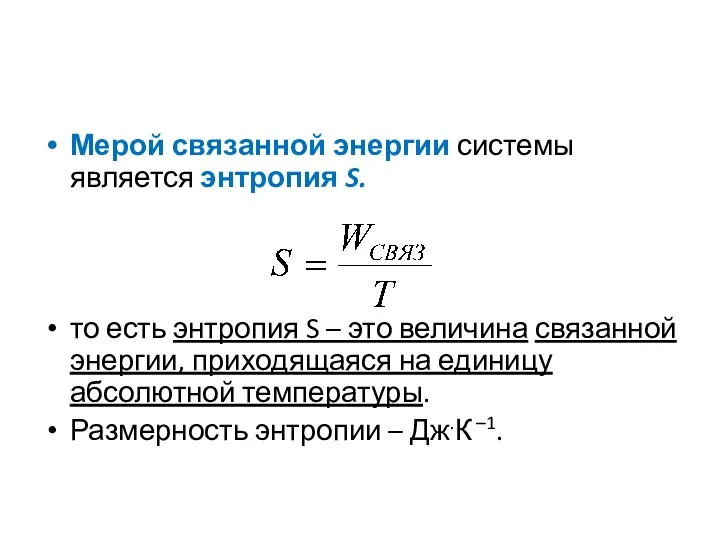 Мерой связанной энергии системы является энтропия S. то есть энтропия S