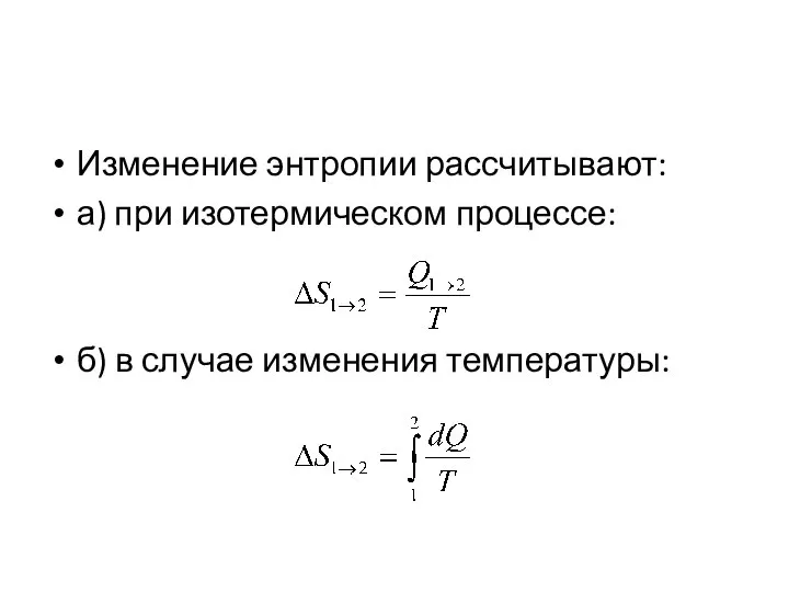 Изменение энтропии рассчитывают: а) при изотермическом процессе: б) в случае изменения температуры: