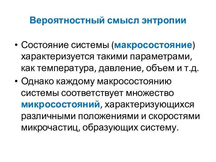 Вероятностный смысл энтропии Состояние системы (макросостояние) характеризуется такими параметрами, как температура,