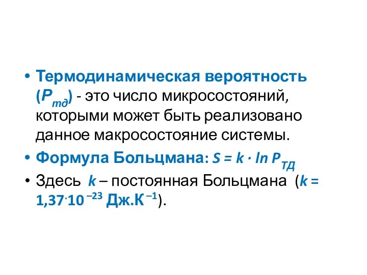 Термодинамическая вероятность (Ртд) - это число микросостояний, которыми может быть реализовано