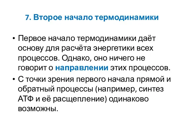 7. Второе начало термодинамики Первое начало термодинамики даёт основу для расчёта