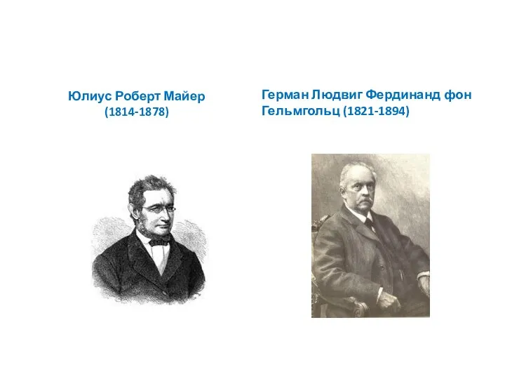 Юлиус Роберт Майер (1814-1878) Герман Людвиг Фердинанд фон Гельмгольц (1821-1894)