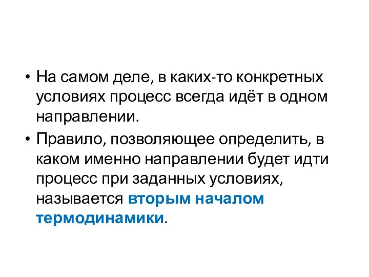 На самом деле, в каких-то конкретных условиях процесс всегда идёт в