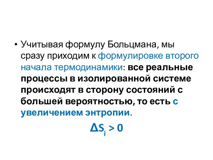 Учитывая формулу Больцмана, мы сразу приходим к формулировке второго начала термодинамики: