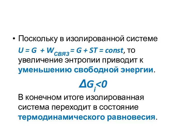 Поскольку в изолированной системе U = G + WСВЯЗ = G