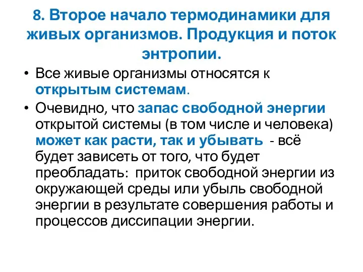 8. Второе начало термодинамики для живых организмов. Продукция и поток энтропии.