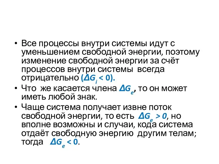 Все процессы внутри системы идут с уменьшением свободной энергии, поэтому изменение