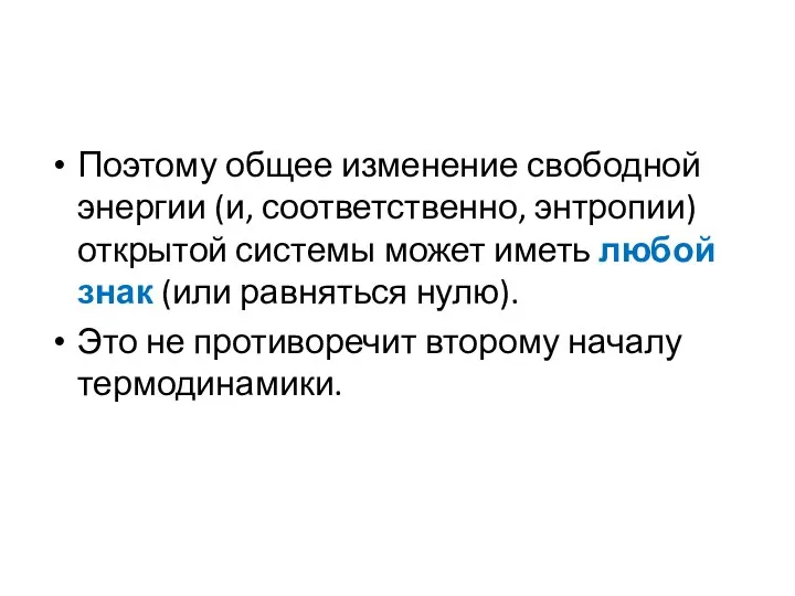 Поэтому общее изменение свободной энергии (и, соответственно, энтропии) открытой системы может