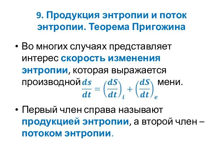 9. Продукция энтропии и поток энтропии. Теорема Пригожина Во многих случаях