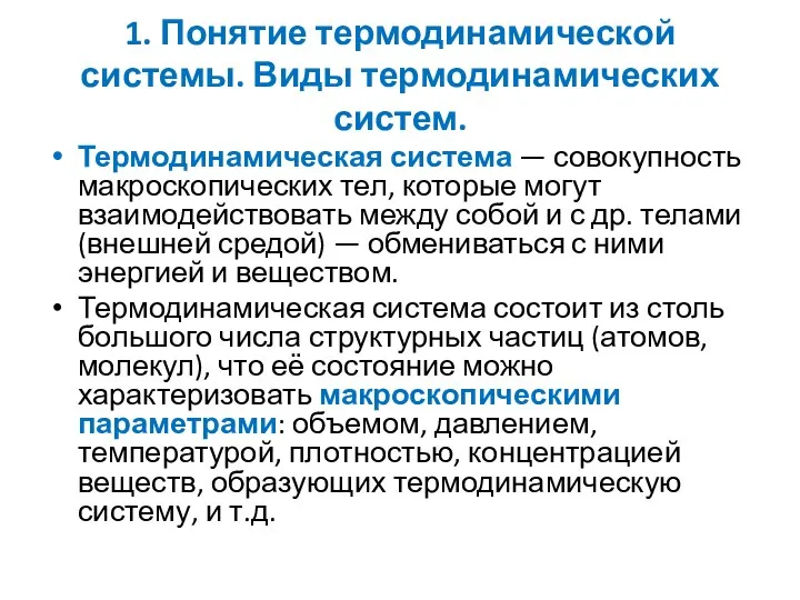 1. Понятие термодинамической системы. Виды термодинамических систем. Термодинамическая система — совокупность