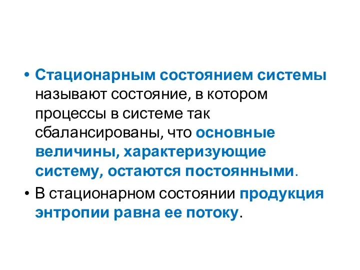 Стационарным состоянием системы называют состояние, в котором процессы в системе так