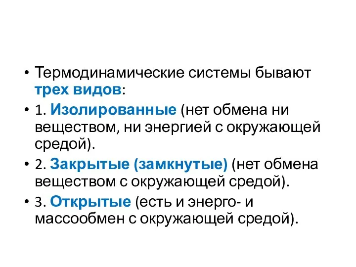 Термодинамические системы бывают трех видов: 1. Изолированные (нет обмена ни веществом,