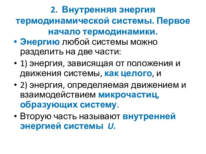 2. Внутренняя энергия термодинамической системы. Первое начало термодинамики. Энергию любой системы