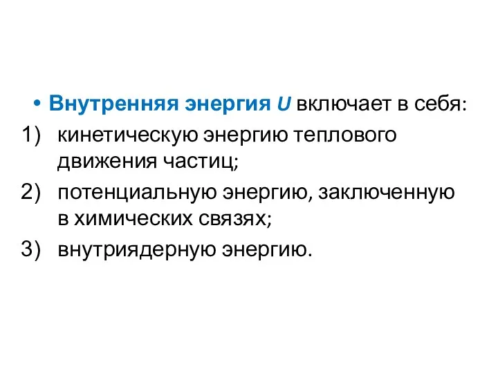 Внутренняя энергия U включает в себя: кинетическую энергию теплового движения частиц;