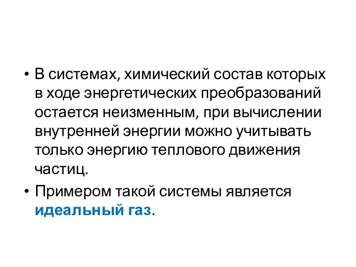 В системах, химический состав которых в ходе энергетических преобразований остается неизменным,