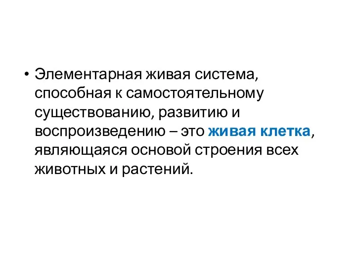 Элементарная живая система, способная к самостоятельному существованию, развитию и воспроизведению –