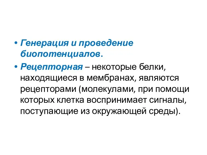 Генерация и проведение биопотенциалов. Рецепторная – некоторые белки, находящиеся в мембранах,