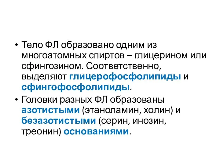 Тело ФЛ образовано одним из многоатомных спиртов – глицерином или сфингозином.