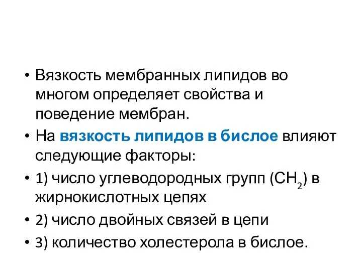 Вязкость мембранных липидов во многом определяет свойства и поведение мембран. На