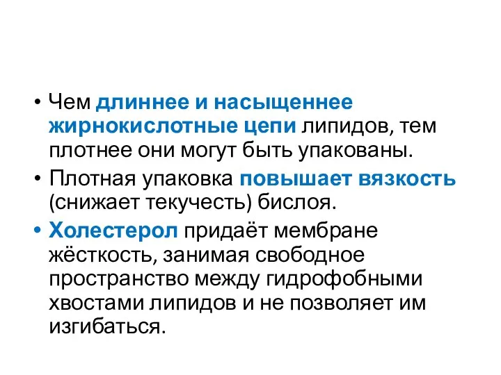 Чем длиннее и насыщеннее жирнокислотные цепи липидов, тем плотнее они могут