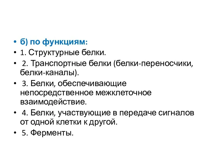 б) по функциям: 1. Структурные белки. 2. Транспортные белки (белки-переносчики, белки-каналы).