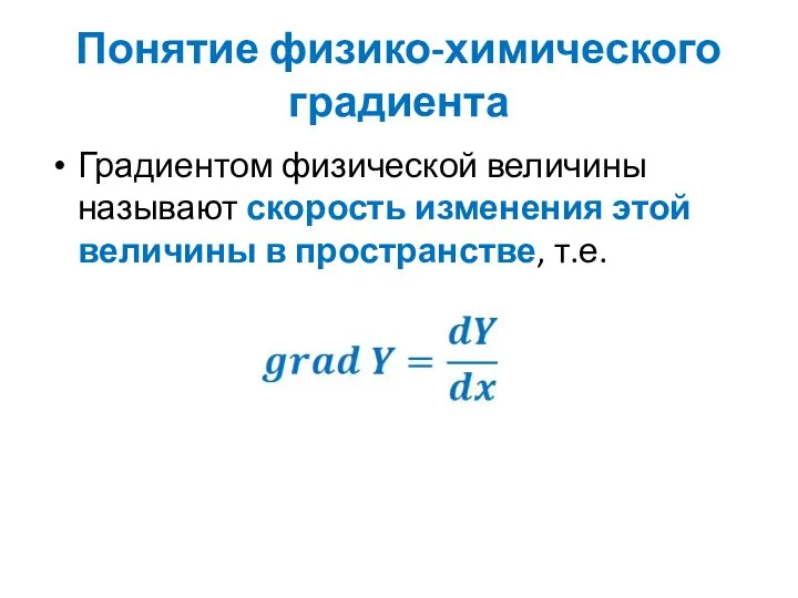 Понятие физико-химического градиента Градиентом физической величины называют скорость изменения этой величины в пространстве, т.е.