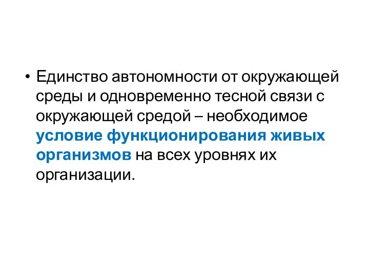 Единство автономности от окружающей среды и одновременно тесной связи с окружающей