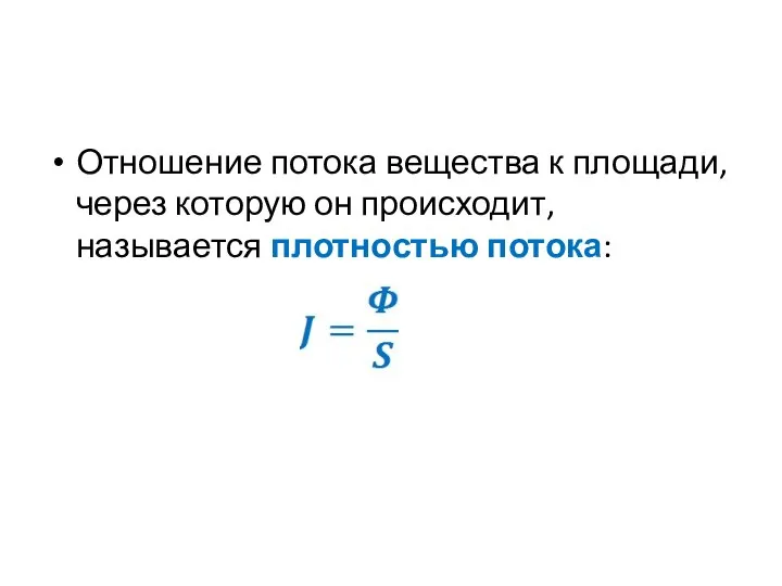 Отношение потока вещества к площади, через которую он происходит, называется плотностью потока: