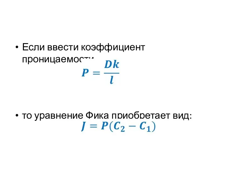 Если ввести коэффициент проницаемости то уравнение Фика приобретает вид: