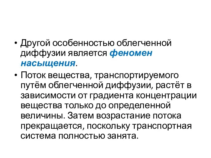 Другой особенностью облегченной диффузии является феномен насыщения. Поток вещества, транспортируемого путём