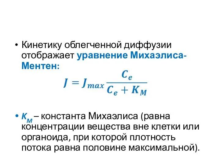 Кинетику облегченной диффузии отображает уравнение Михаэлиса-Ментен: KM – константа Михаэлиса (равна