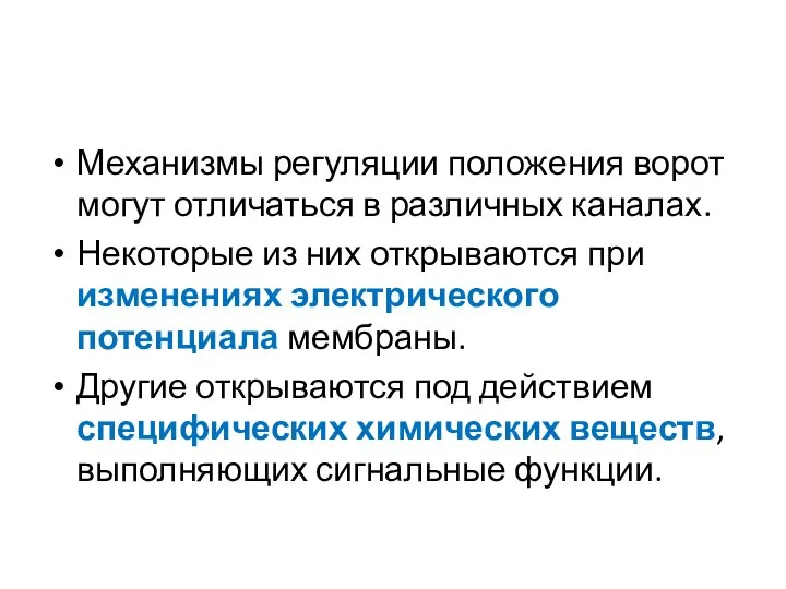 Механизмы регуляции положения ворот могут отличаться в различных каналах. Некоторые из