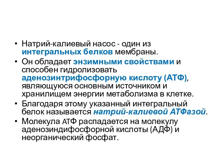 Натрий-калиевый насос - один из интегральных белков мембраны. Он обладает энзимными