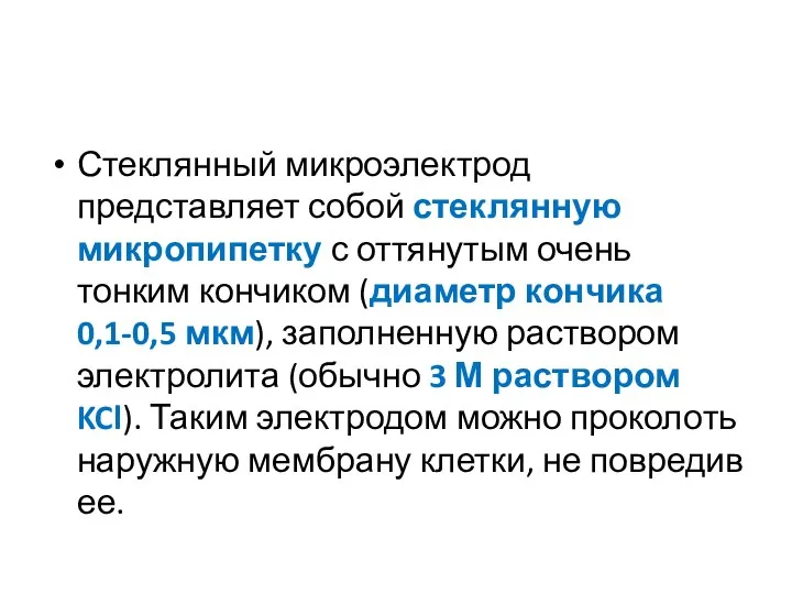 Стеклянный микроэлектрод представляет собой стеклянную микропипетку с оттянутым очень тонким кончиком