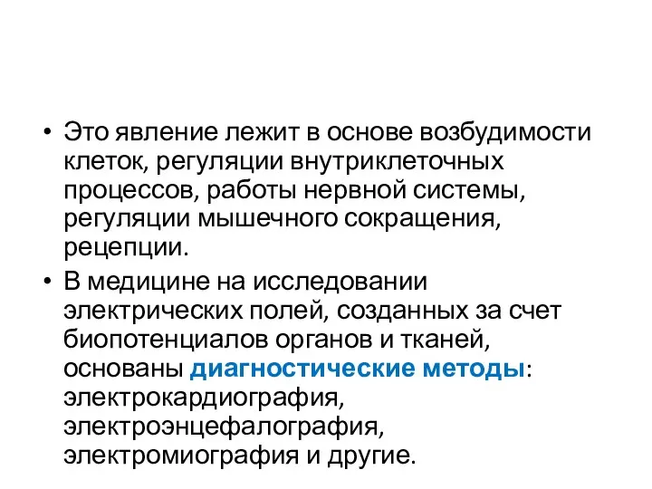 Это явление лежит в основе возбудимости клеток, регуляции внутриклеточных процессов, работы