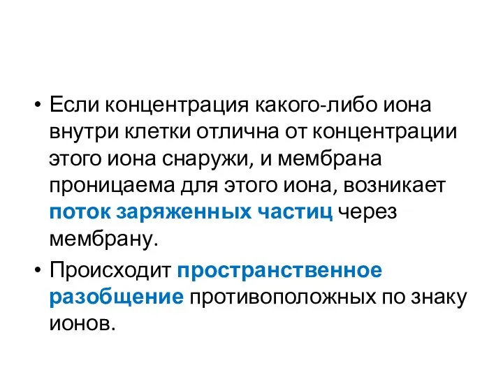 Если концентрация какого-либо иона внутри клетки отлична от концентрации этого иона