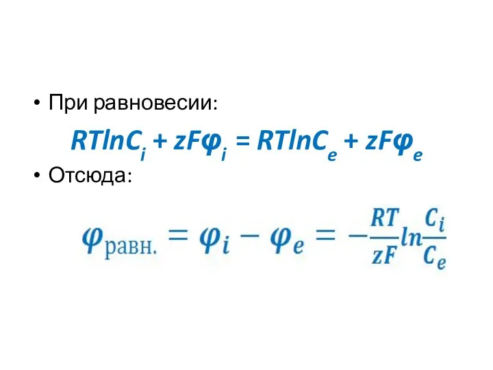 При равновесии: RTlnCi + zFφi = RTlnCe + zFφe Отсюда: