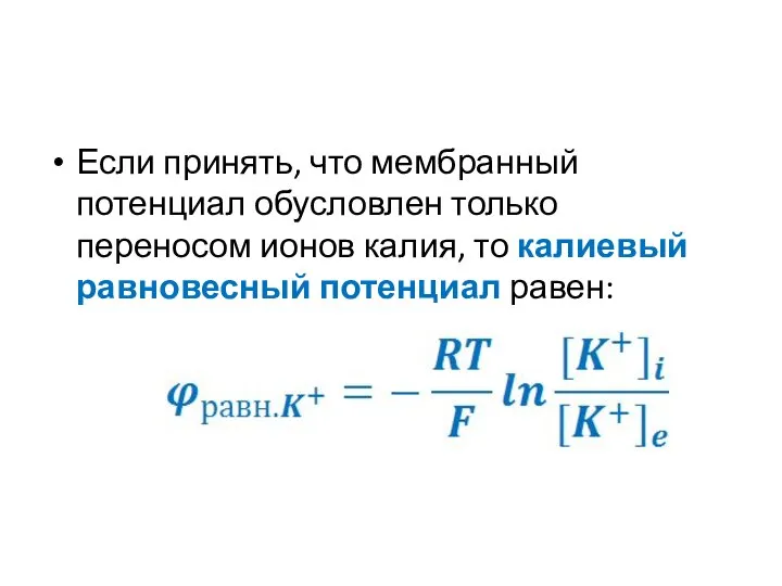 Если принять, что мембранный потенциал обусловлен только переносом ионов калия, то калиевый равновесный потенциал равен: