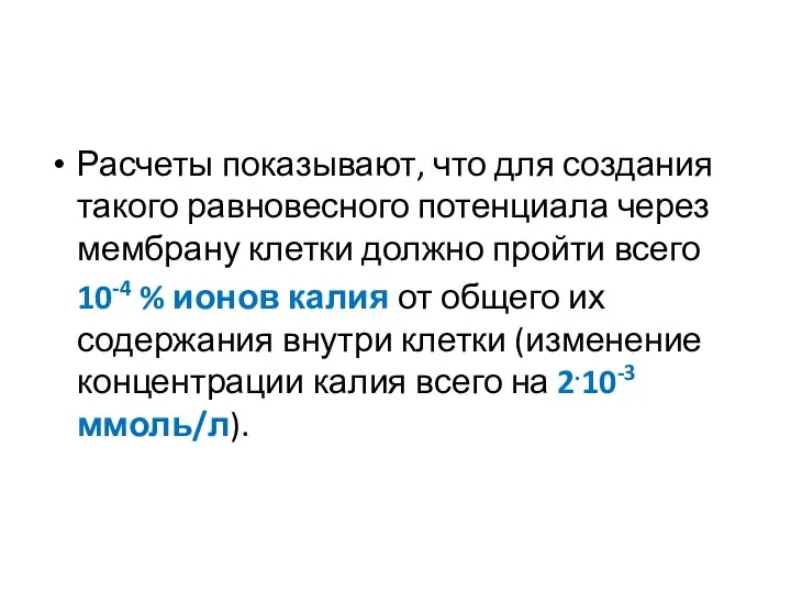 Расчеты показывают, что для создания такого равновесного потенциала через мембрану клетки