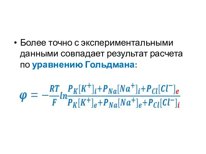 Более точно с экспериментальными данными совпадает результат расчета по уравнению Гольдмана: