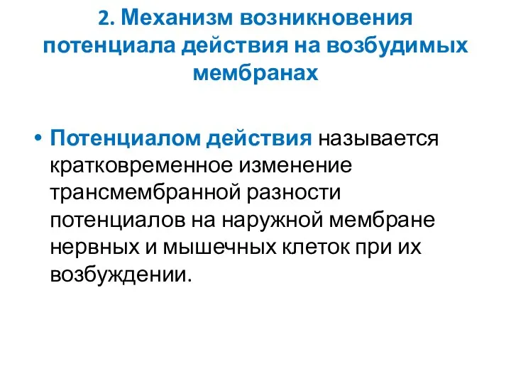 2. Механизм возникновения потенциала действия на возбудимых мембранах Потенциалом действия называется