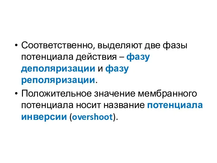 Соответственно, выделяют две фазы потенциала действия – фазу деполяризации и фазу