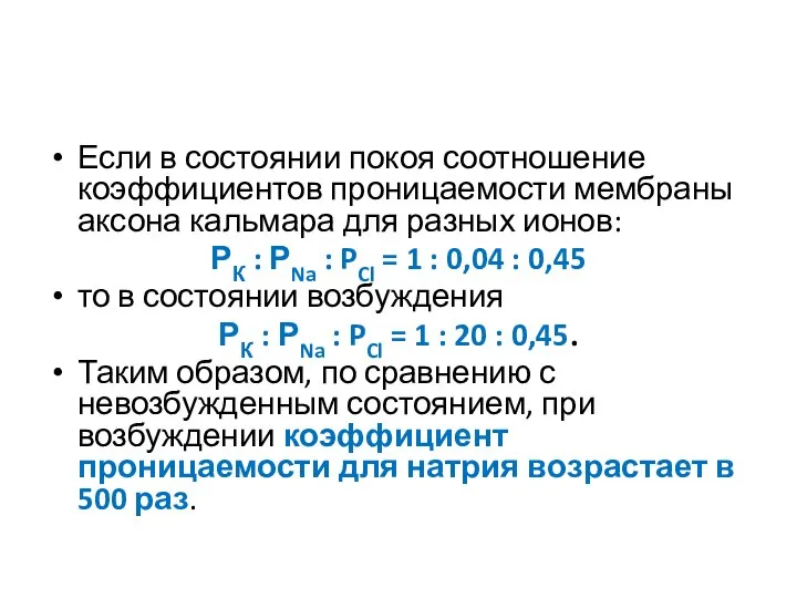 Если в состоянии покоя соотношение коэффициентов проницаемости мембраны аксона кальмара для