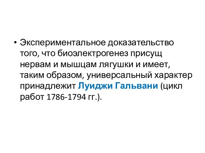 Экспериментальное доказательство того, что биоэлектрогенез присущ нервам и мышцам лягушки и